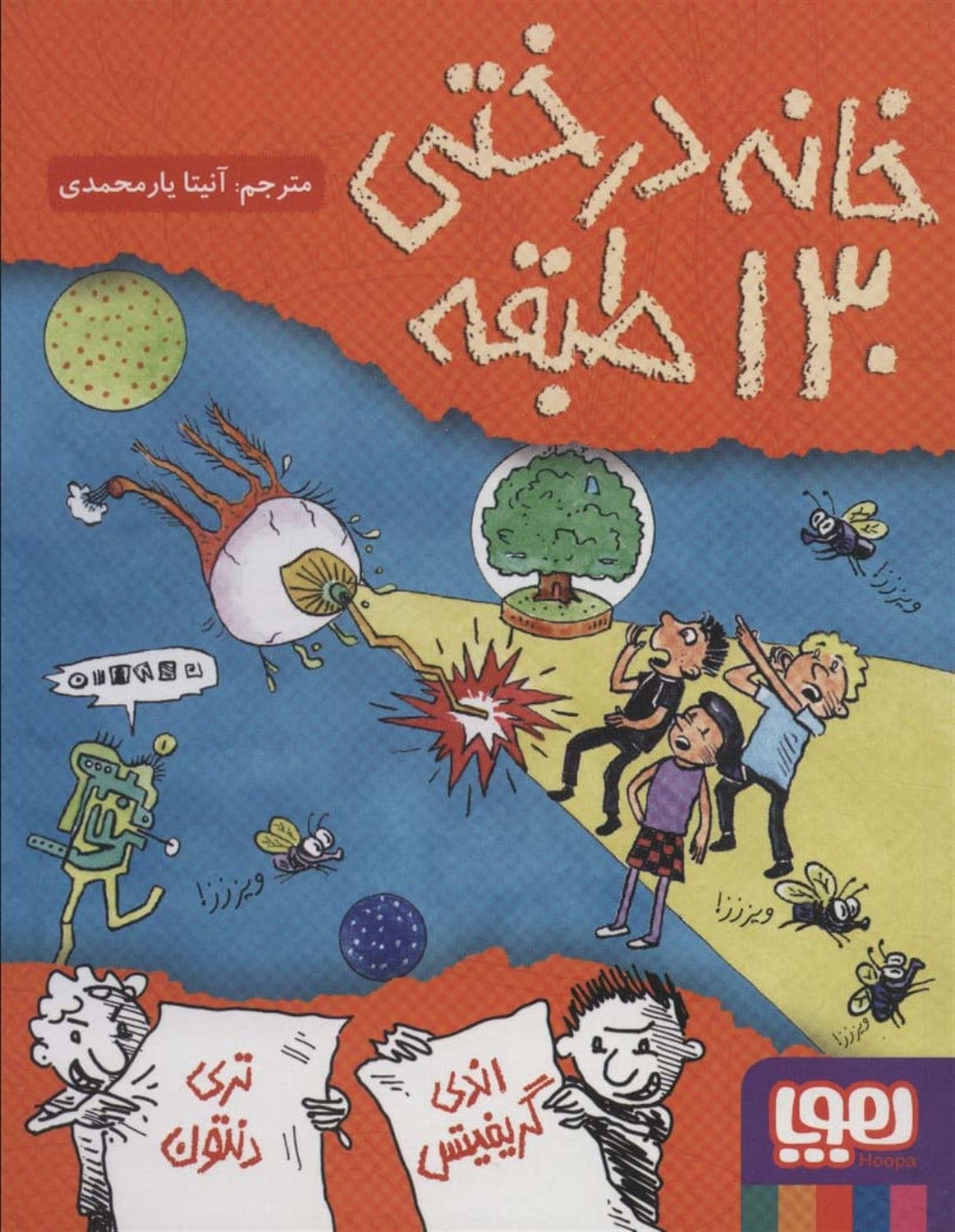 کتاب خانه درختی ۱۳۰ طبقه با تخفیف