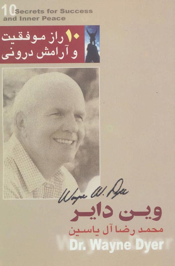 کتاب ۱۰راز موفقیت و آرامش درونی با تخفیف