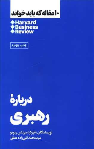کتاب ۱۰مقاله که باید خواند: درباره‌ی رهبری با تخفیف