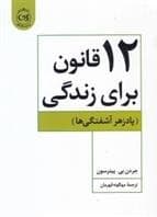 کتاب 12 قانون برای زندگی با تخفیف