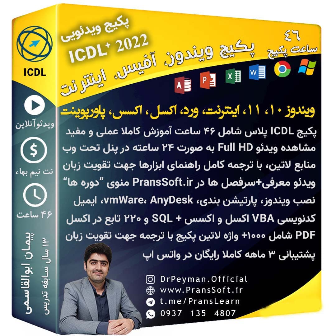 دوره آموزش 🔥 مهارت های هفتگانه ICDL 2022 آپدیت 2025
