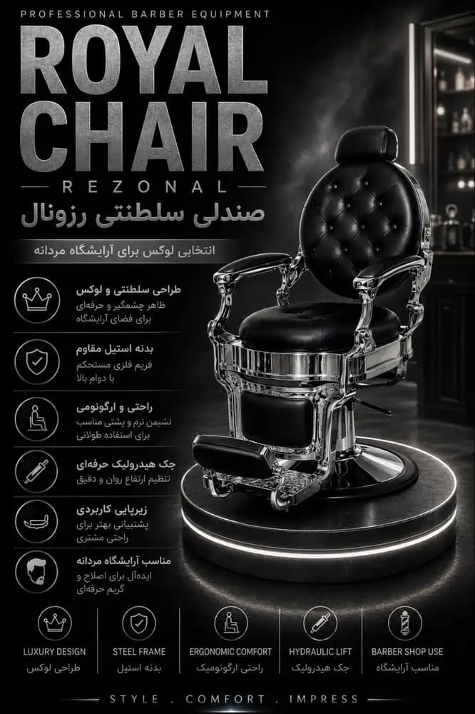 صندلی سلطنتی سیلور کد 2925 — تصویر ۳
