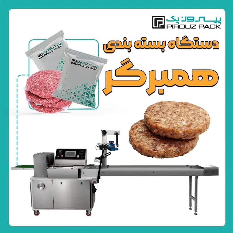 دستگاه بسته بندی همبرگر نیمه آماده