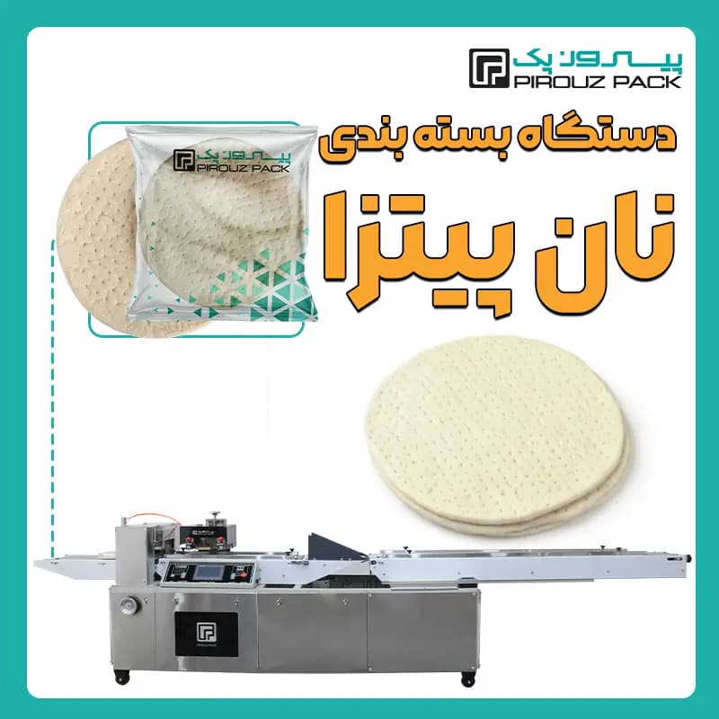دستگاه بسته بندی نان پیتزا