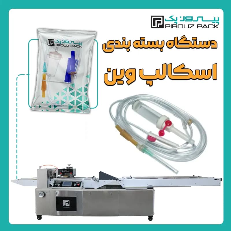 دستگاه بسته بندی اسکالپ وین