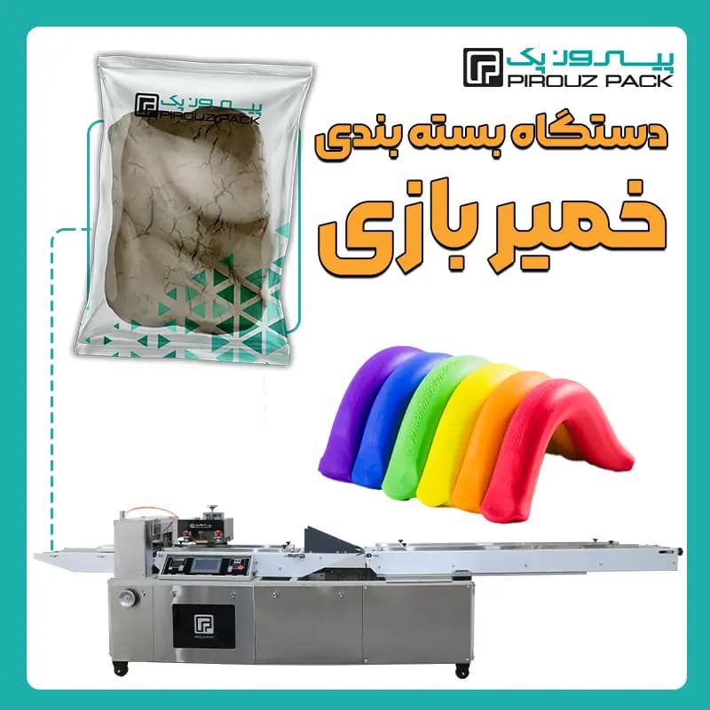 دستگاه بسته بندی خمیر بازی و گل رس