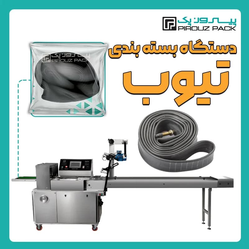 دستگاه بسته بندی تیوب لاستیک
