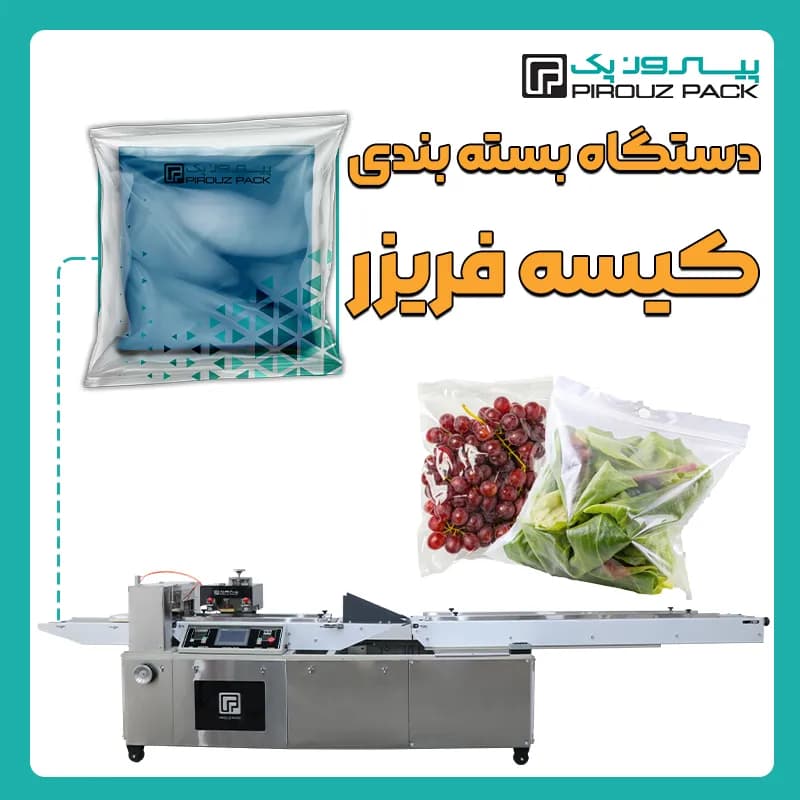 دستگاه بسته بندی کیسه فریزر یا پاکت فریزر