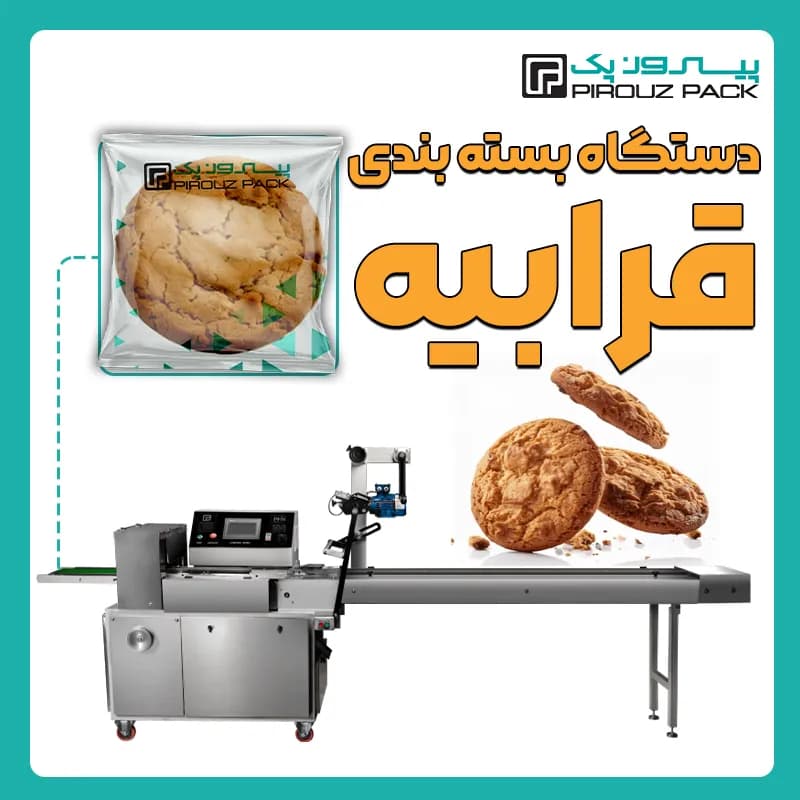 دستگاه بسته بندی شیرینی قرابیه