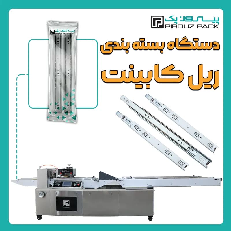 دستگاه بسته بندی ریل کشویی و ریل کابینتی