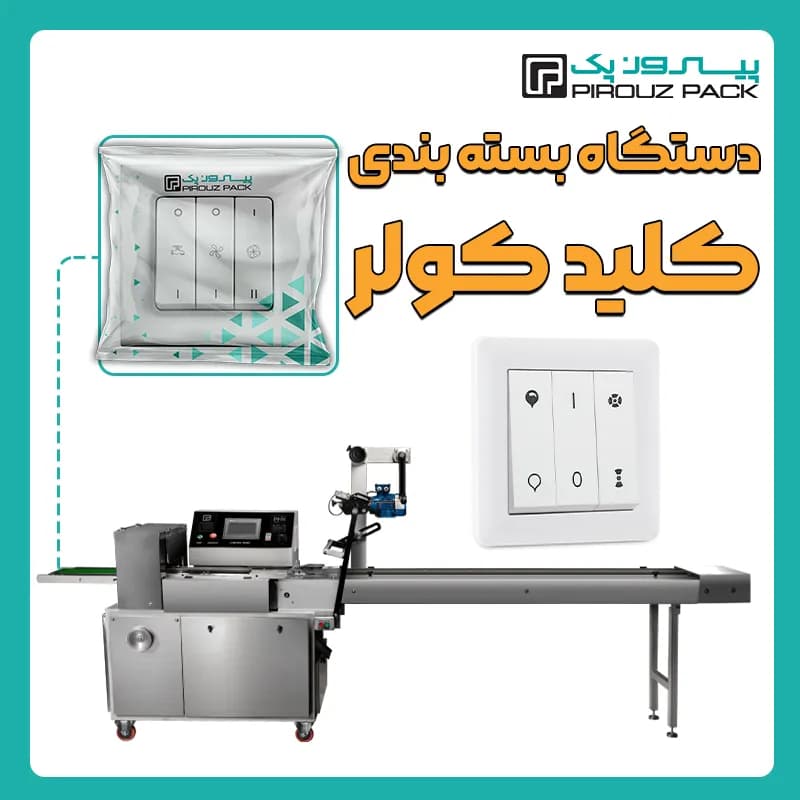 دستگاه بسته بندی کلید کولر