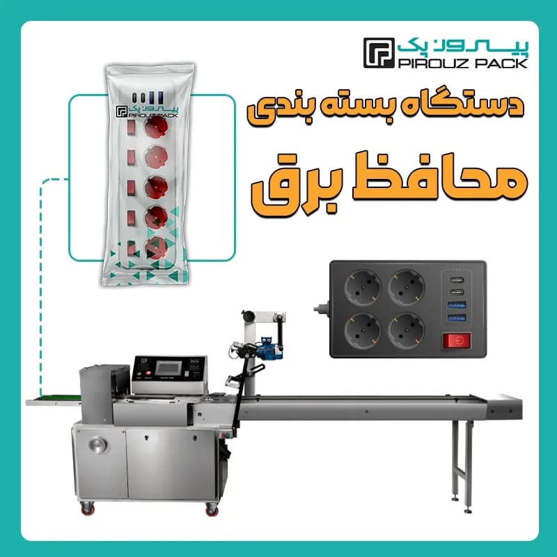دستگاه بسته بندی محافظ یخچال