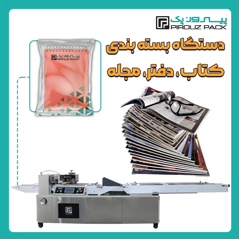 دستگاه بسته بندی کتاب، دفتر، مجله، دفترچه و پاکت نامه
