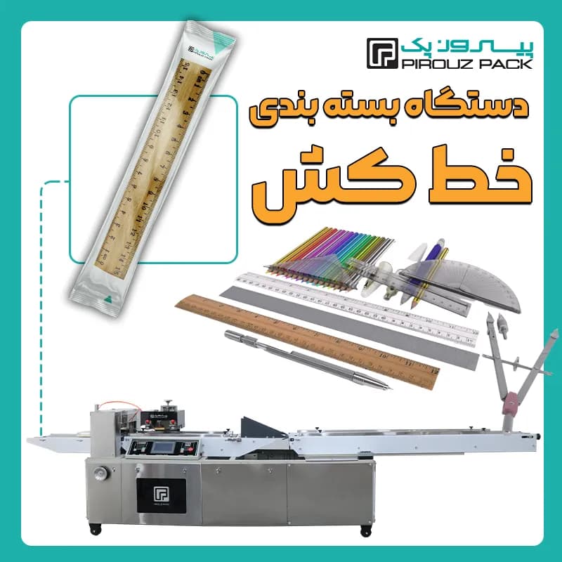 دستگاه بسته بندی خط کش