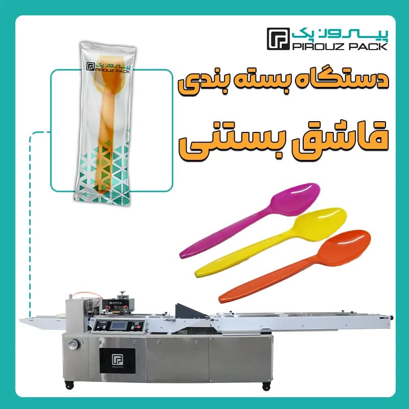 دستگاه بسته بندی قاشق بستنی