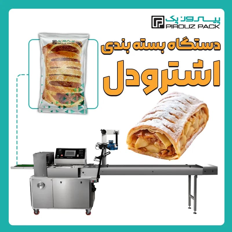 دستگاه بسته بندی اشترودل