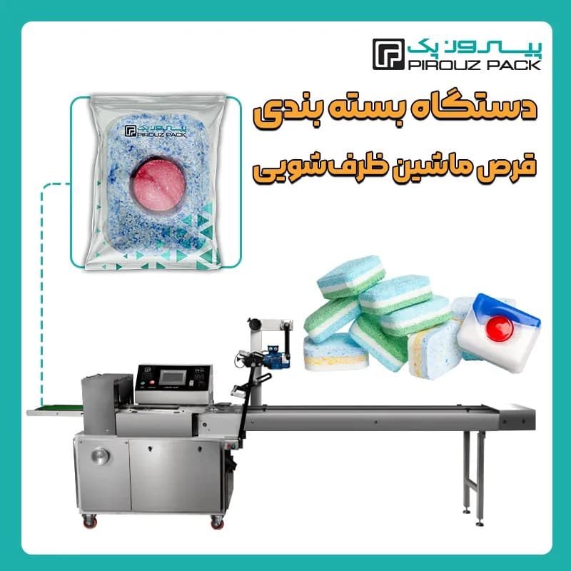 دستگاه بسته بندی قرص ماشین ظرفشویی