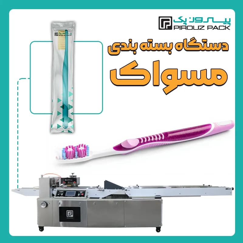 دستگاه بسته بندی مسواک