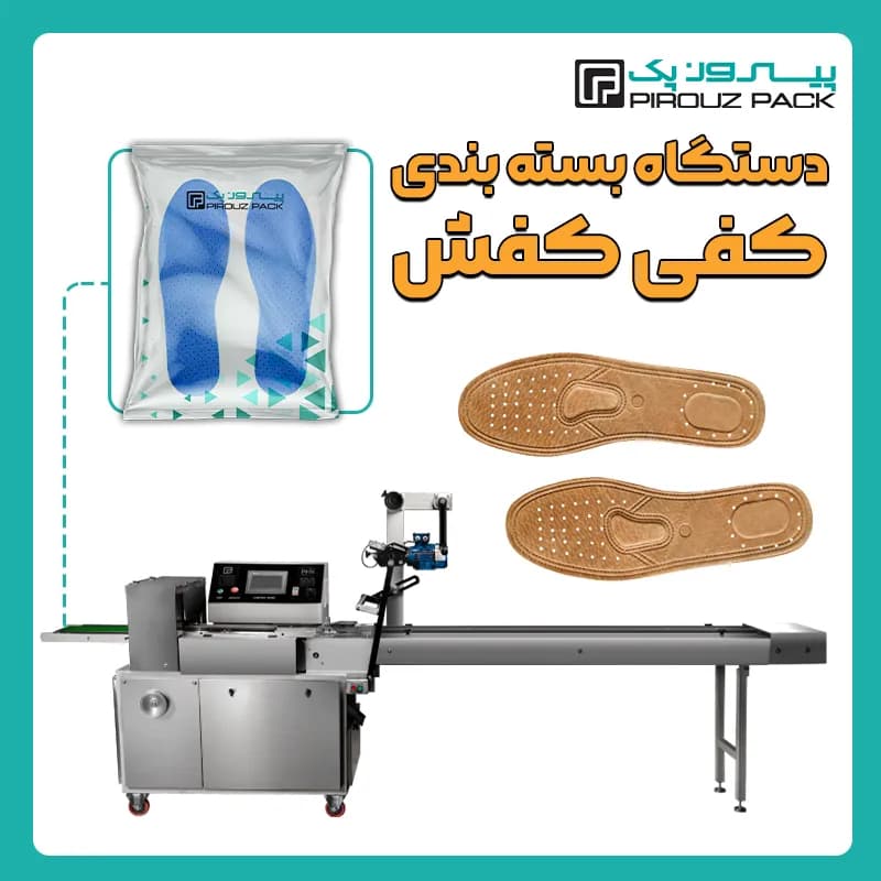 دستگاه بسته بندی کفی کفش
