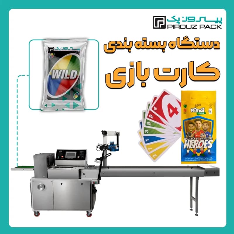 دستگاه بسته بندی کارت بازی