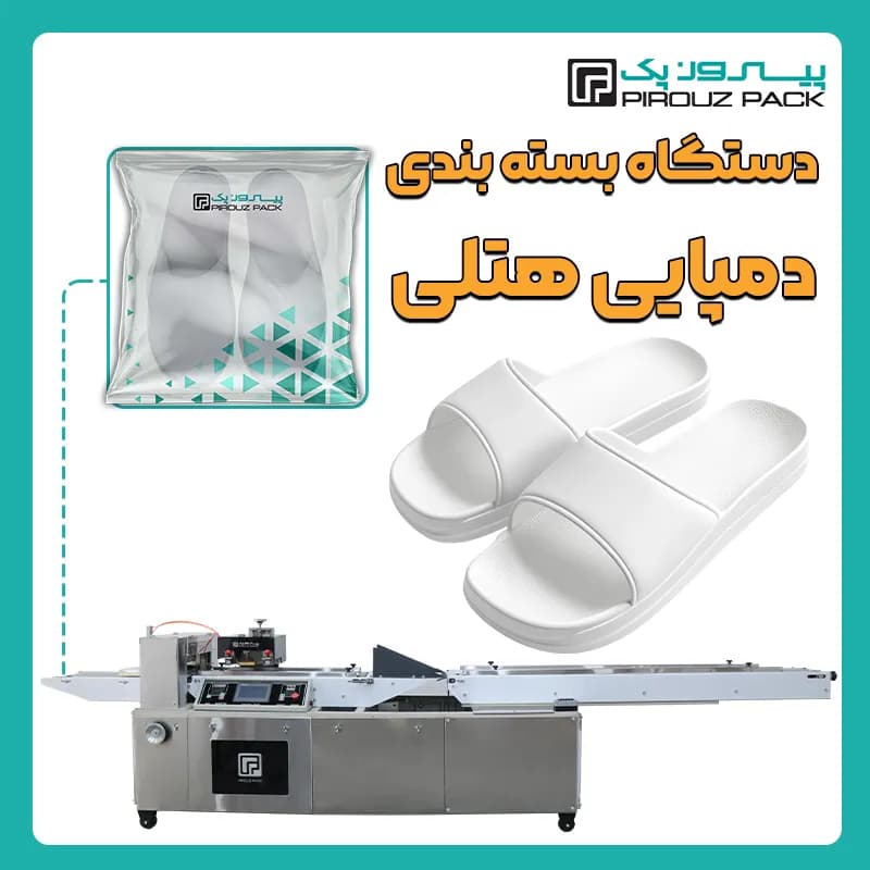 دستگاه بسته بندی دمپایی هتلی