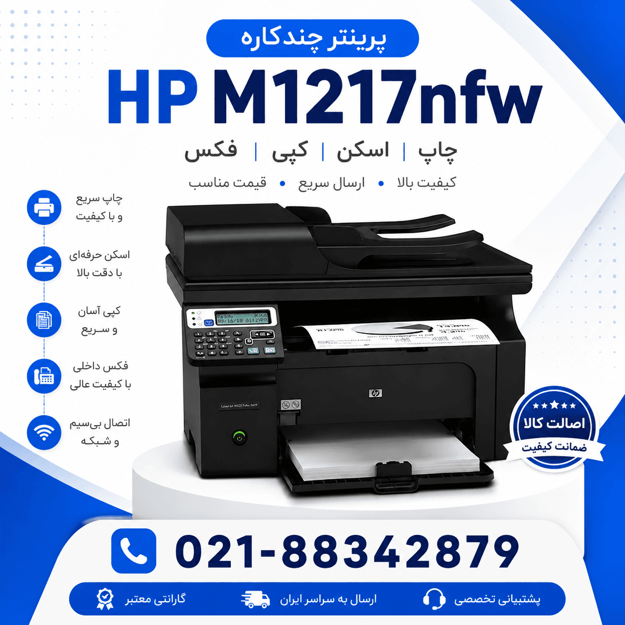 پرینتر اچ پی 1217nfw استوک