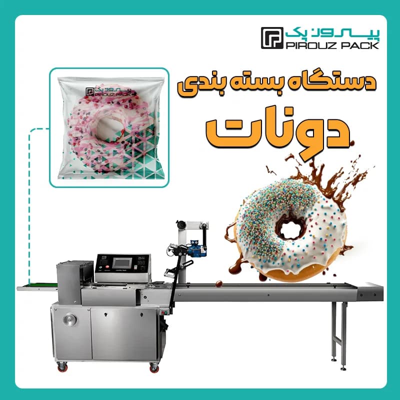 دستگاه بسته بندی دونات و شیرینی پیراشکی