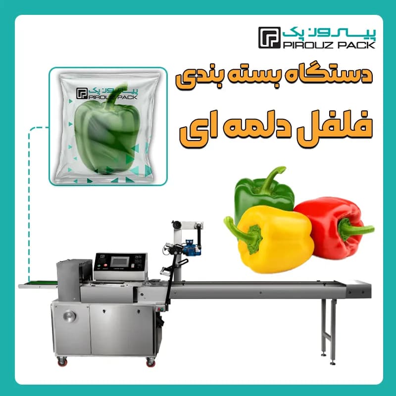 دستگاه بسته بندی فلفل دلمه ای