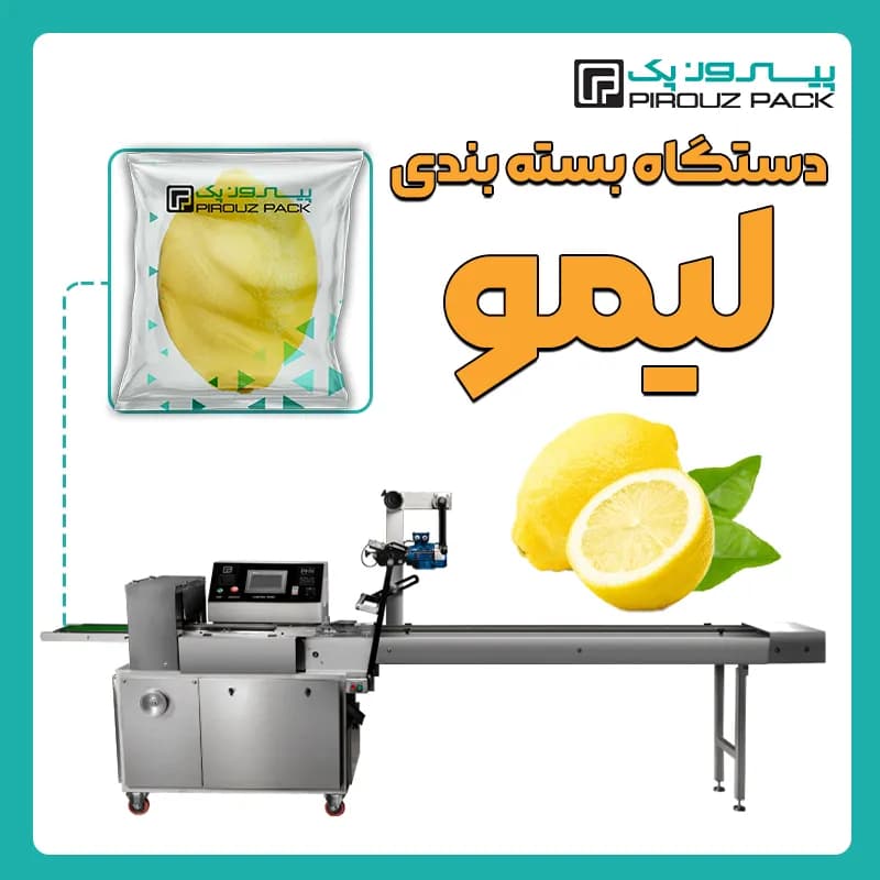 دستگاه بسته بندی لیمو