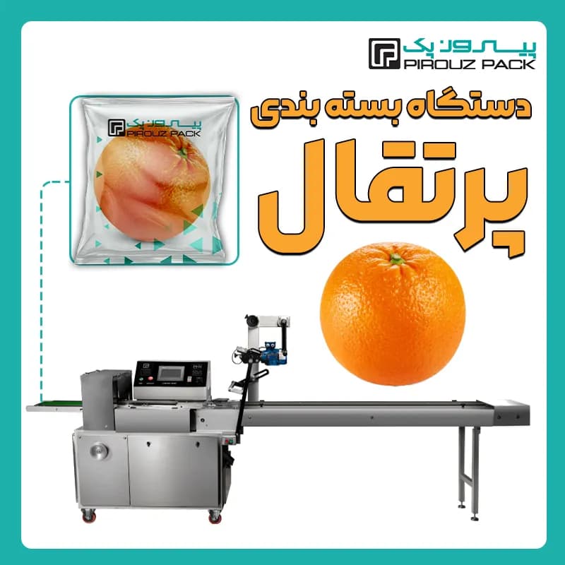 دستگاه بسته بندی پرتقال