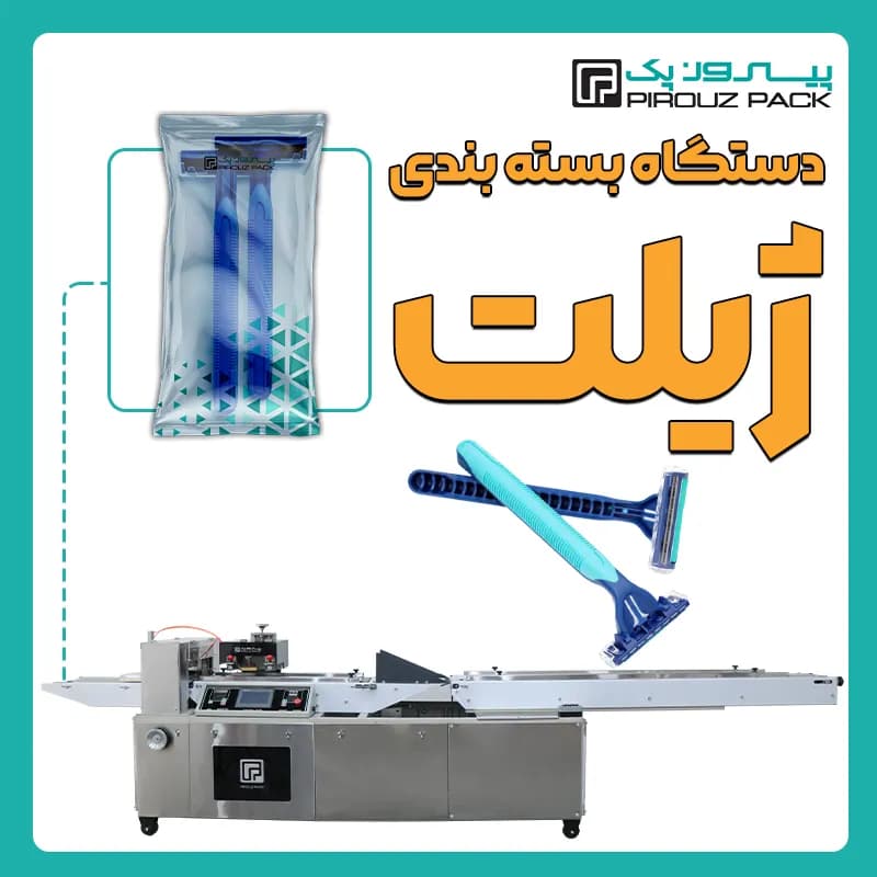 دستگاه بسته بندی ژیلت