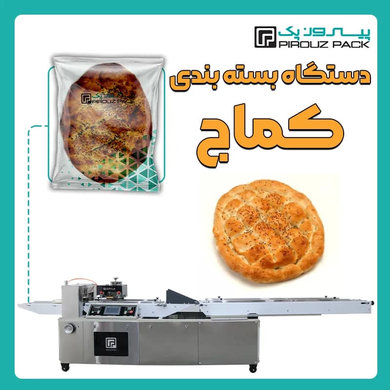 دستگاه بسته بندی کماج
