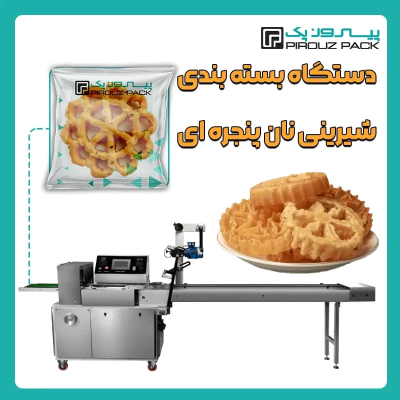 دستگاه بسته بندی نان پنجره ای، شیرینی پنجره ای و شیرینی نان پنجره ای