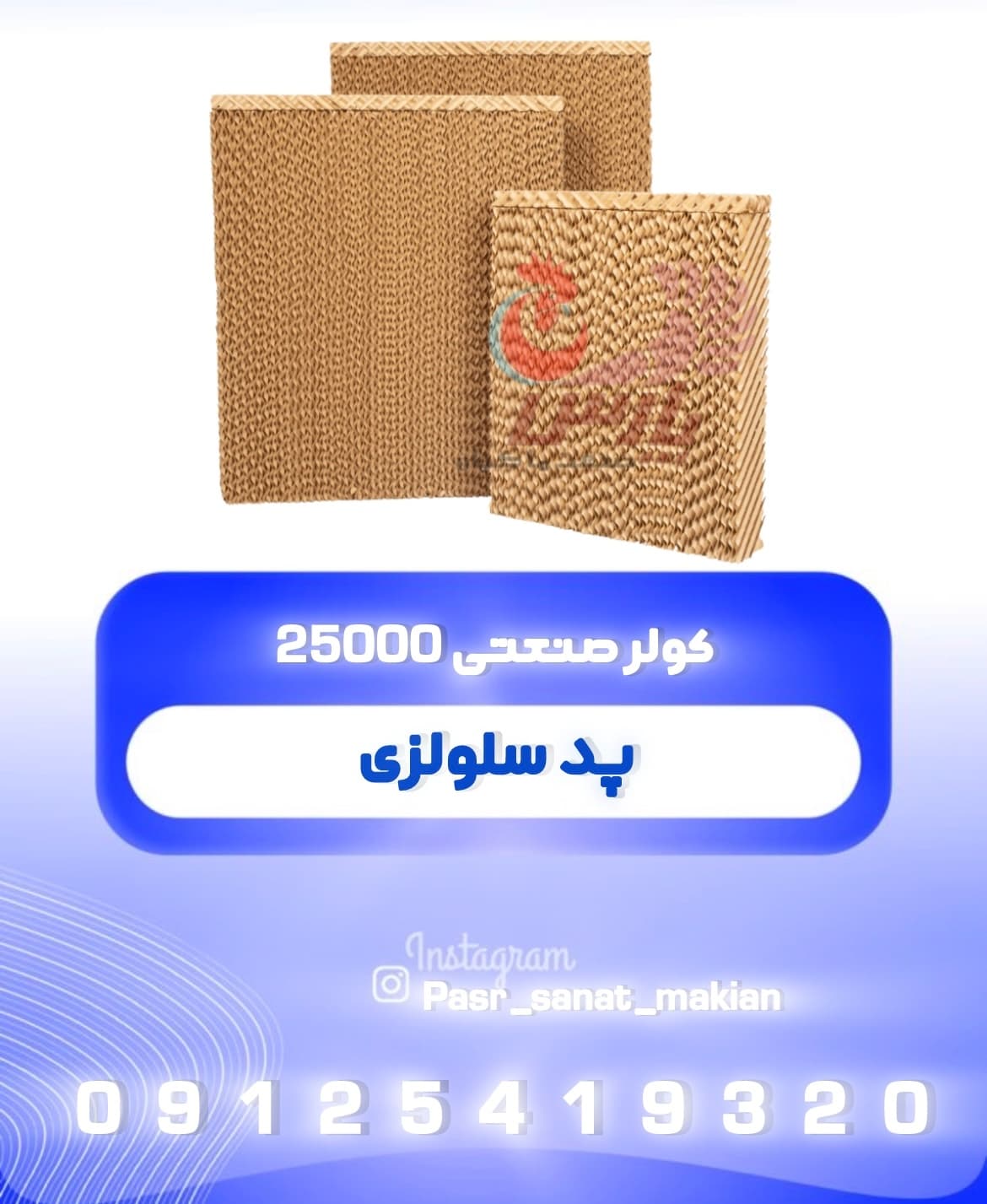 پد سلولزی کولر صنعتی 25000