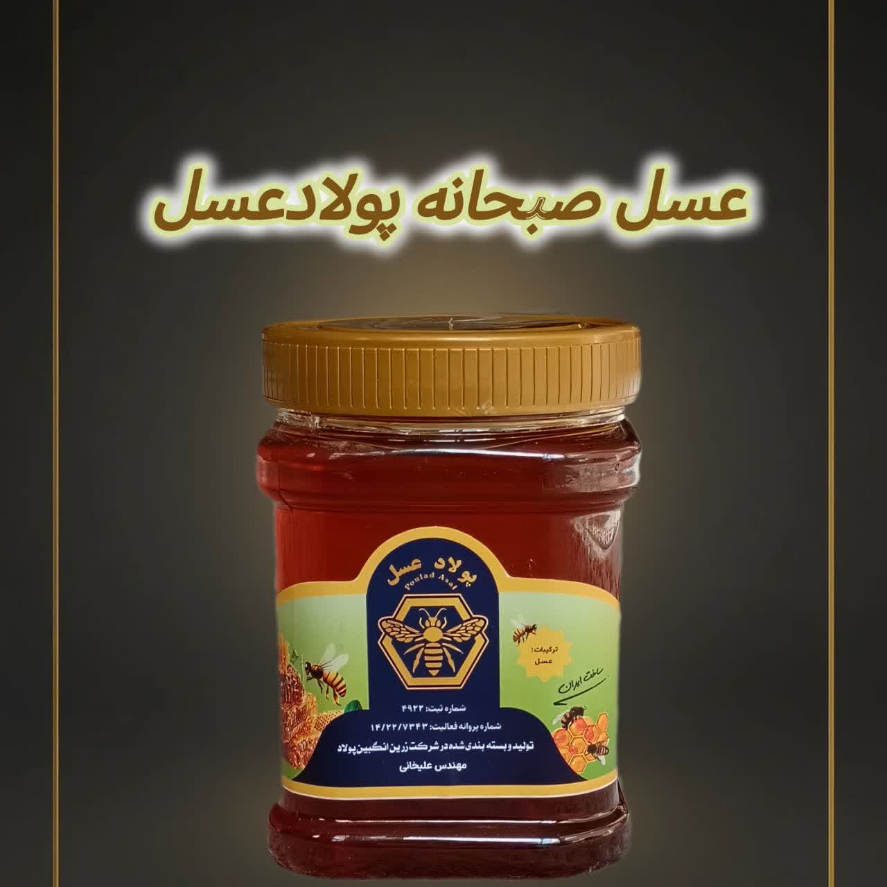 عسل صبحانه پولاد عسل ۹٠٠ گرمی