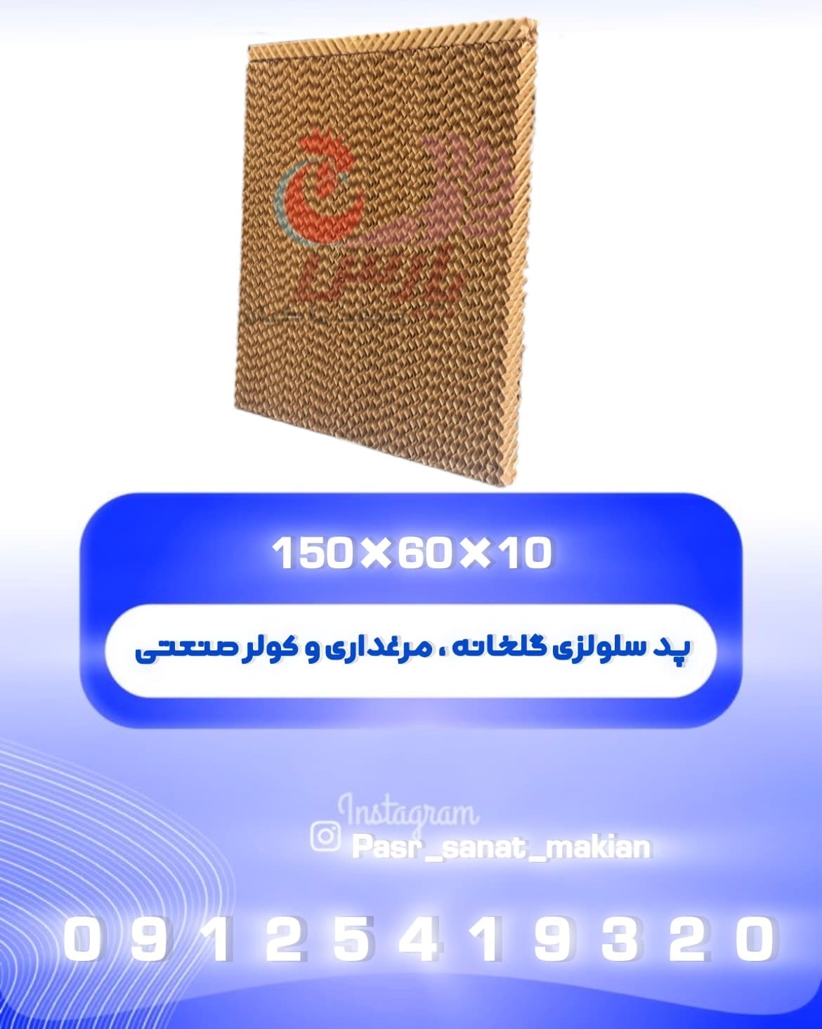 پد سلولزی گلخانه و مرغداری 10*60*150 کولری