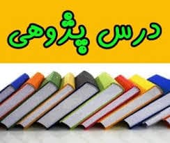 پاورپوینت درس پژوهی و راههای توسعه آن - پاورداک