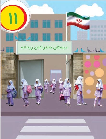پاورپوینت تم 11 درس ریاضی پایه اول ابتدایی - پاورداک
