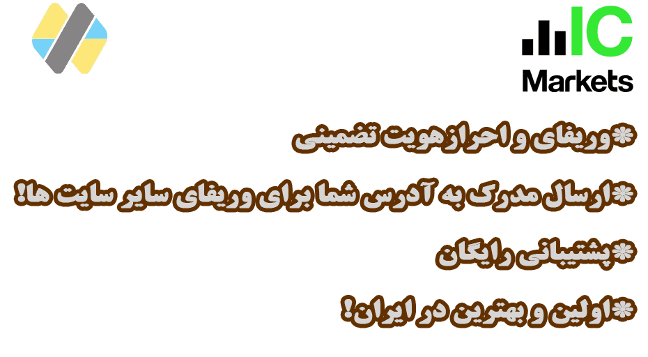 وریفای و احراز هویت حساب بروکر ای سی مارکت ( ic markets )
