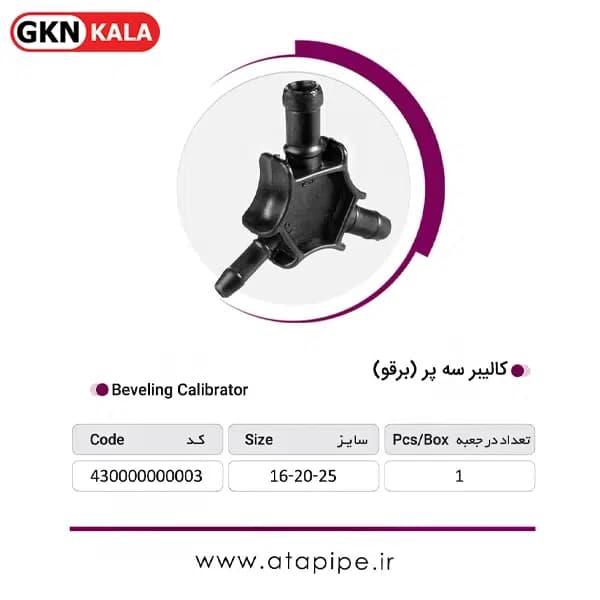 کالیبر سه پر (برقو) آتاپایپ — تصویر ۲