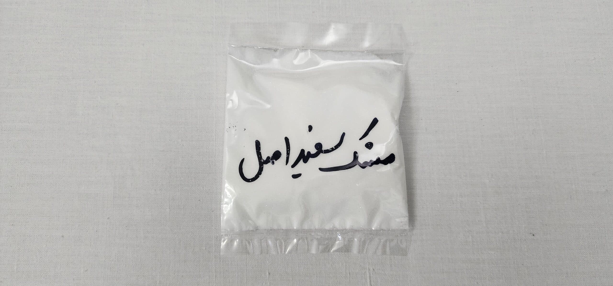 مشک سفید اصل و طبیعی - غریب شاپ
