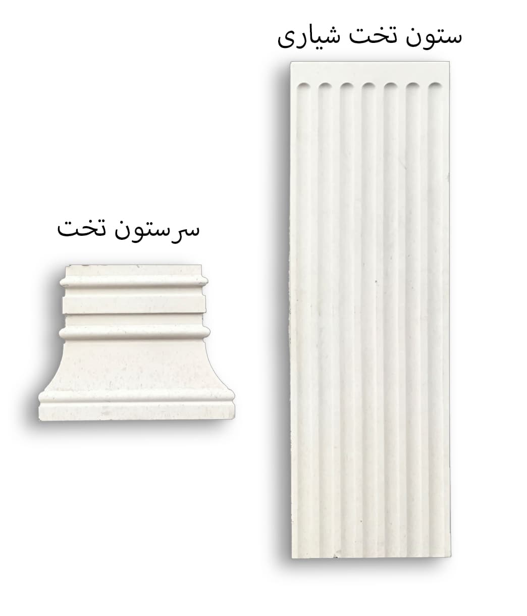 ستون و سر ستون‌ تخت قاشقی پلیمری