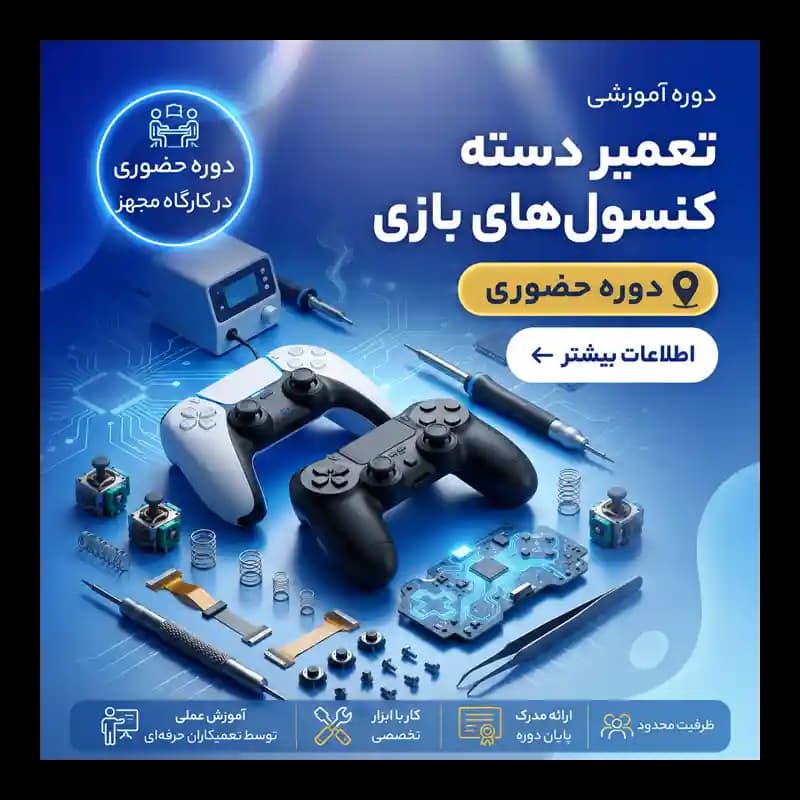دوره آموزش تعمیرات تخصصی دسته بازی PS4، PS5 و Xbox | حضوری