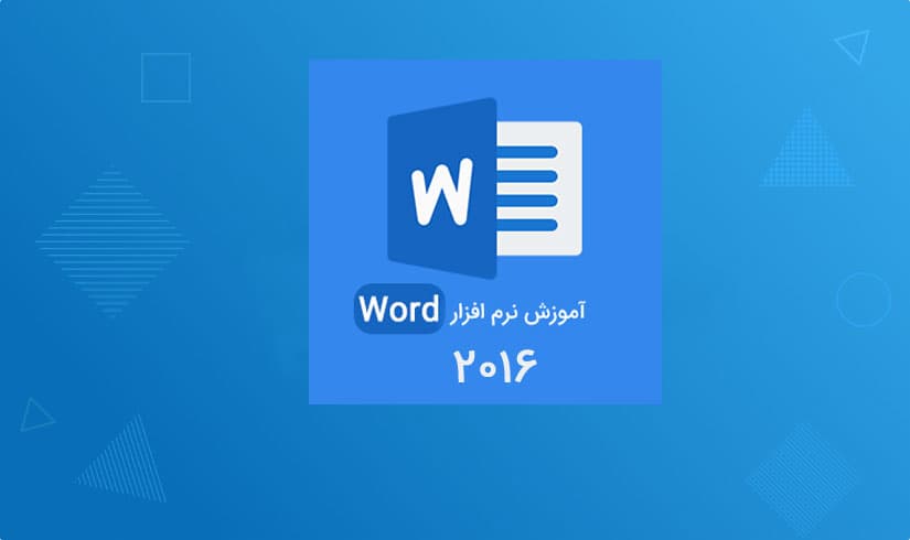 دوره آموزشی Word 2016