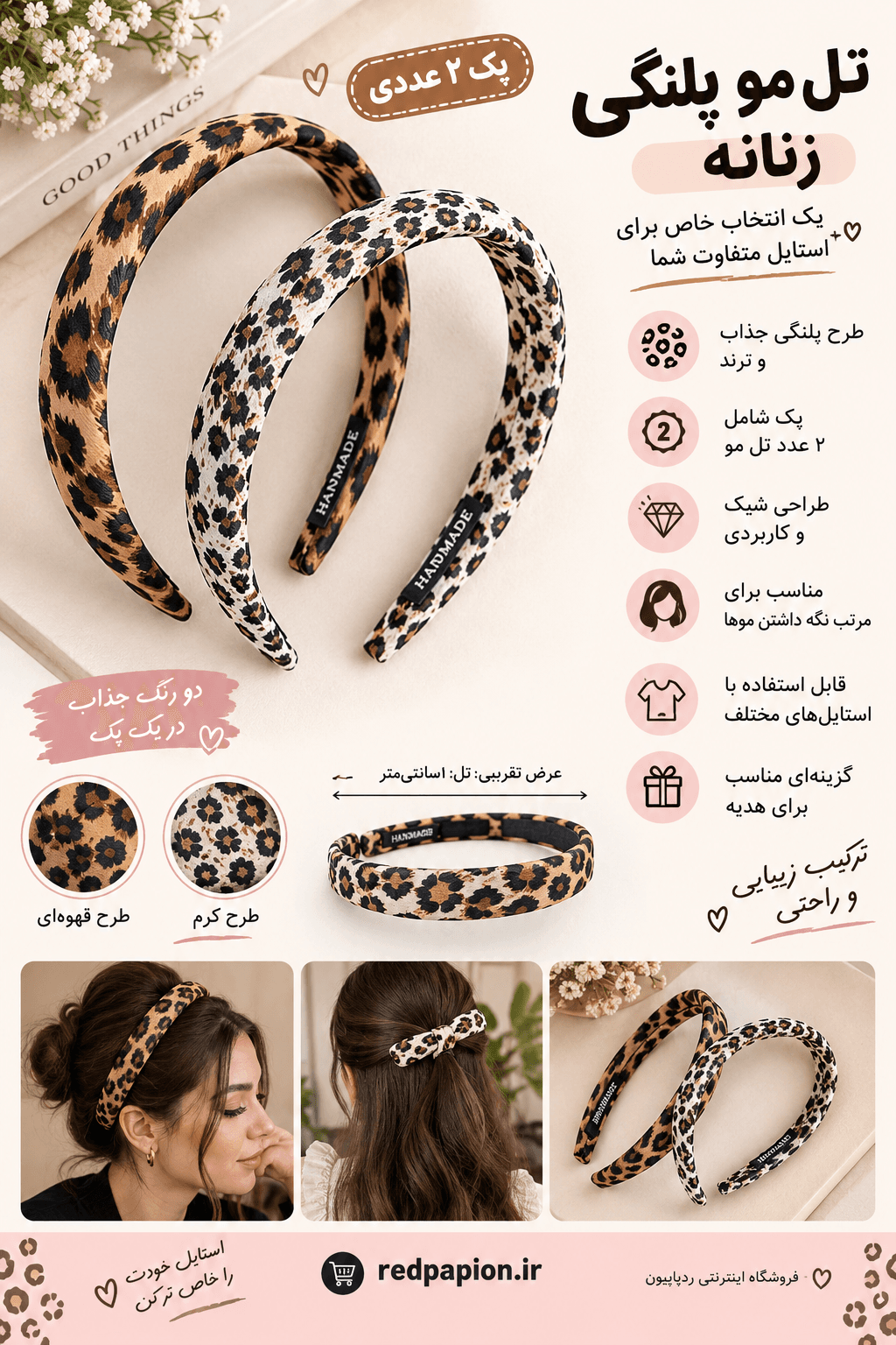 🐆 تل مو پلنگی زنانه | پک ۲ عددی