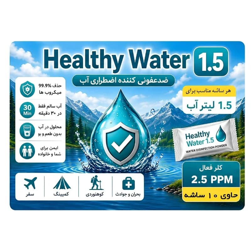 کیت اضطراری ضدعفونی کننده آب آریا — تصویر ۷