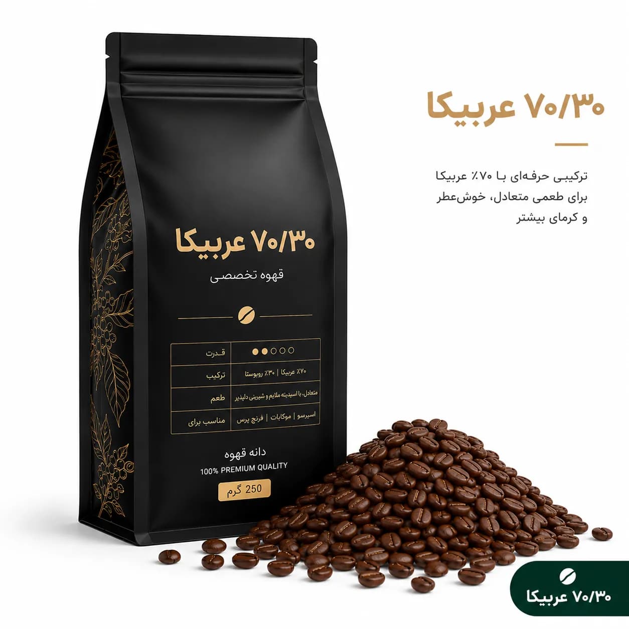 قهوه میکس 70-30 عربیکا (250 گرم)