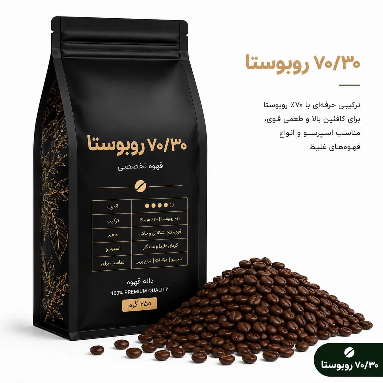قهوه میکس 70-30 روبوستا (250 گرم)