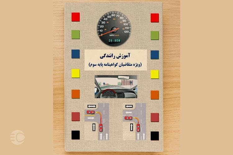 سوالات آزمون آیین نامه رانندگی