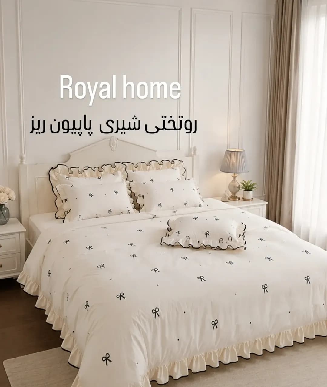روتختی شیری پاپیون ریز